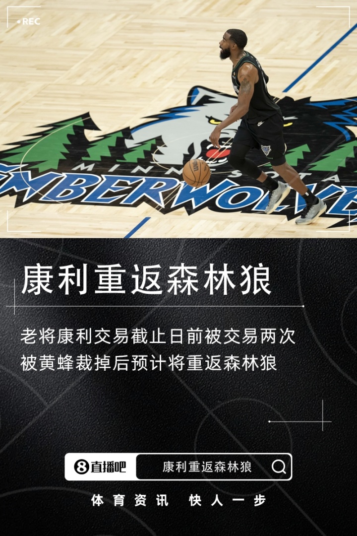 开云网页版-被交易两次后回归~Shams：老将康利将重返森林狼