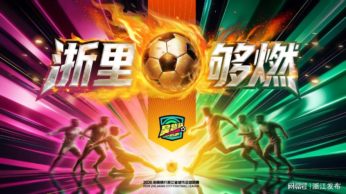 开云官网-“吴越杯”首轮收官，积分榜、射手榜看这里→